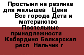 Простыни на резинке для малышей › Цена ­ 500 - Все города Дети и материнство » Постельные принадлежности   . Кабардино-Балкарская респ.,Нальчик г.